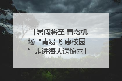 暑假将至 青岛机场“青易飞 惠校园”走进海大送惊喜