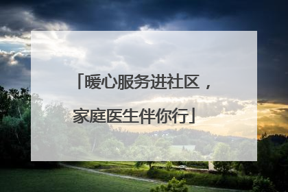 暖心服务进社区，家庭医生伴你行