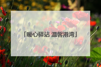暖心驿站 温馨港湾
