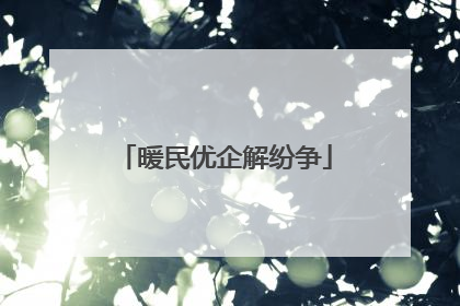 暖民优企解纷争