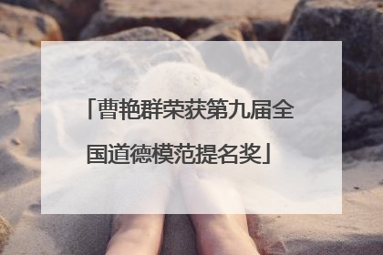曹艳群荣获第九届全国道德模范提名奖