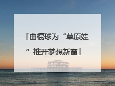 曲棍球为“草原娃”推开梦想新窗