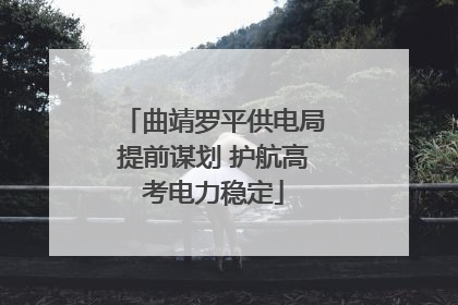 曲靖罗平供电局提前谋划 护航高考电力稳定