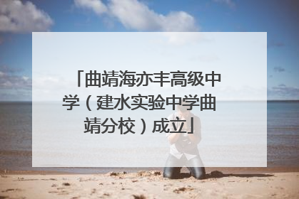 曲靖海亦丰高级中学（建水实验中学曲靖分校）成立