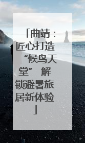 曲靖：匠心打造“候鸟天堂” 解锁避暑旅居新体验