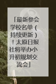 最新参会学校名单（持续更新）！太原日报社将举办小升初规划交流会