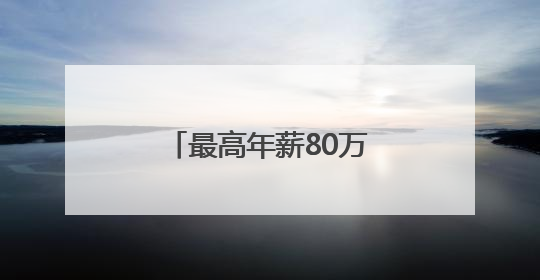 最高年薪80万元！厦门向全球英才发出诚挚邀约