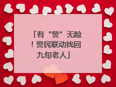 有“警”无险！警民联动找回九旬老人