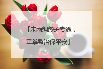 未雨绸缪护考途，重拳整治保平安