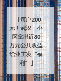 每户200元！武汉一小区拿出近80万元公共收益给业主发“福利”