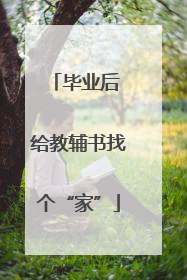 毕业后 给教辅书找个“家”
