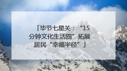 毕节七星关：“15分钟文化生活圈”拓展居民“幸福半径”