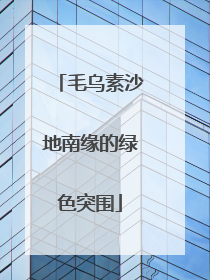 毛乌素沙地南缘的绿色突围