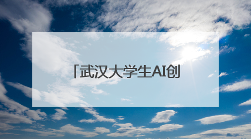 武汉大学生AI创意大比拼，“AI江夏”大赛结果出炉