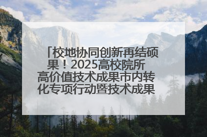 校地协同创新再结硕果！2025高校院所高价值技术成果市内转化专项行动暨技术成果项目路演对接会举办