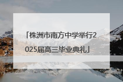 株洲市南方中学举行2025届高三毕业典礼