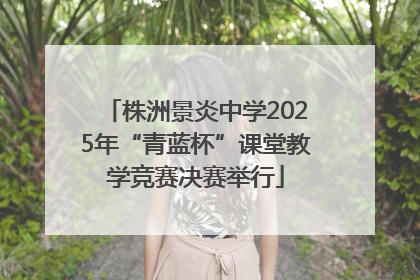 株洲景炎中学2025年“青蓝杯”课堂教学竞赛决赛举行