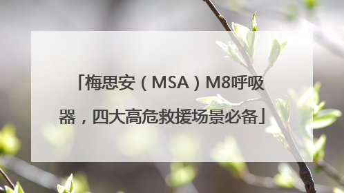 梅思安（MSA）M8呼吸器，四大高危救援场景必备
