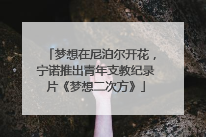 梦想在尼泊尔开花，宁诺推出青年支教纪录片《梦想二次方》