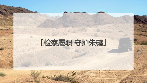 检察履职 守护朱鹮