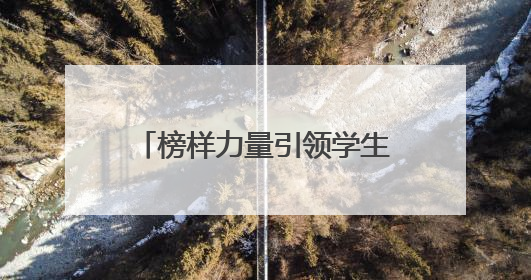 榜样力量引领学生逐梦前行！“我身边的好少年”网络征文活动传递向上力量