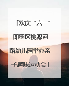 欢庆“六一” 即墨区桃源河路幼儿园举办亲子趣味运动会