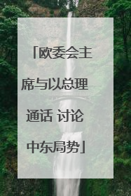 欧委会主席与以总理通话 讨论中东局势