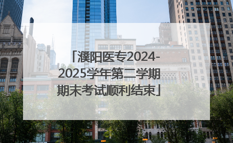 濮阳医专2024-2025学年第二学期期末考试顺利结束