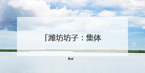 潍坊坊子：集体颁证以婚俗新风酿“爱情美满”