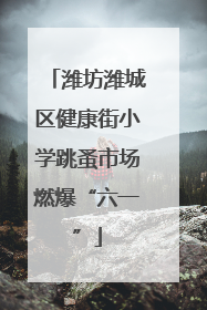 潍坊潍城区健康街小学跳蚤市场燃爆“六一”