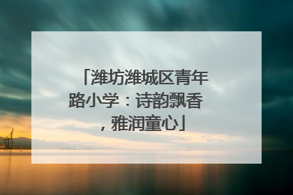 潍坊潍城区青年路小学：诗韵飘香，雅润童心