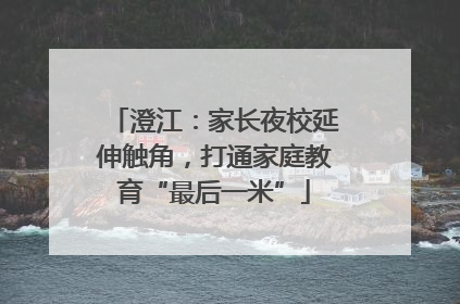 澄江：家长夜校延伸触角，打通家庭教育“最后一米”