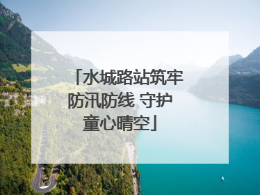 水城路站筑牢防汛防线 守护童心晴空