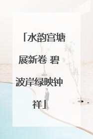 水韵宫塘展新卷 碧波岸绿映钟祥