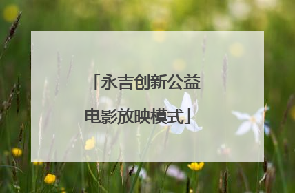 永吉创新公益电影放映模式