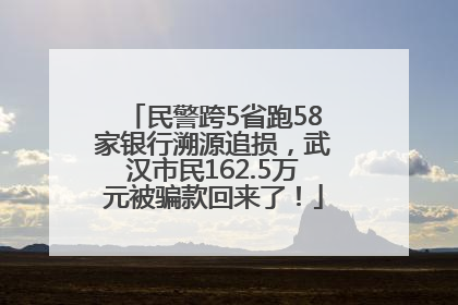 民警跨5省跑58家银行溯源追损，武汉市民162.5万元被骗款回来了！
