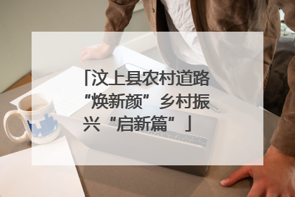 汶上县农村道路“焕新颜”乡村振兴“启新篇”