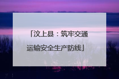 汶上县：筑牢交通运输安全生产防线