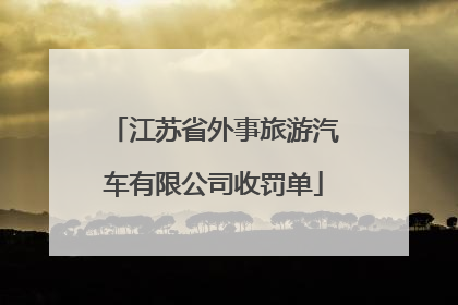 江苏省外事旅游汽车有限公司收罚单
