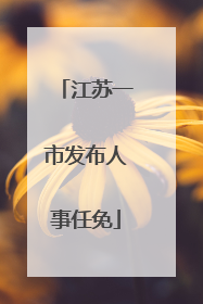 江苏一市发布人事任免