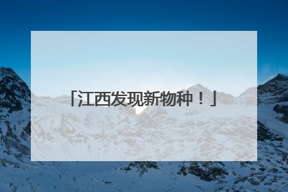 江西发现新物种！