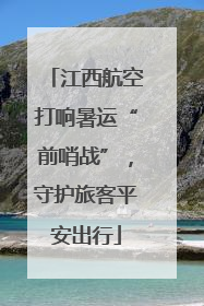 江西航空打响暑运“前哨战”，守护旅客平安出行