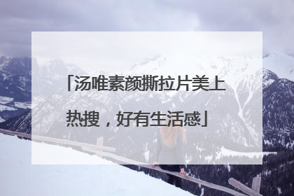 汤唯素颜撕拉片美上热搜，好有生活感