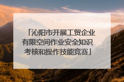 沁阳市开展工贸企业有限空间作业安全知识考核和操作技能竞赛