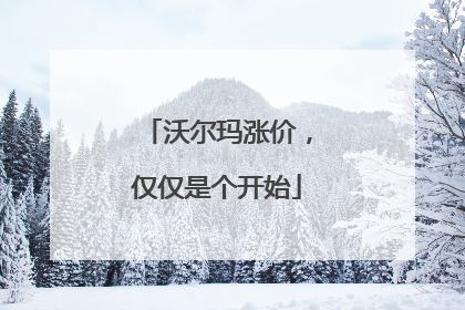 沃尔玛涨价，仅仅是个开始