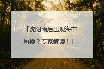 沈阳雨后出现海市蜃楼？专家解读！