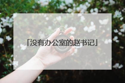 没有办公室的赵书记