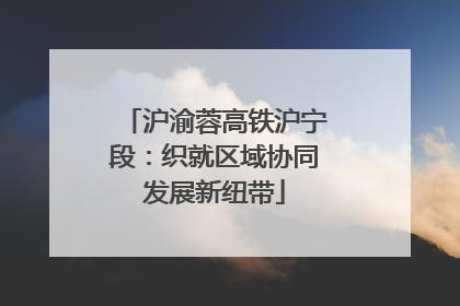 沪渝蓉高铁沪宁段：织就区域协同发展新纽带