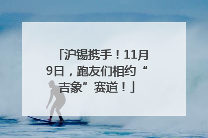 沪锡携手！11月9日，跑友们相约“吉象”赛道！