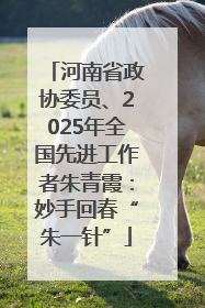 河南省政协委员、2025年全国先进工作者朱青霞：妙手回春“朱一针”